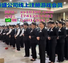 薇【yoi11555】新 盛公司账号登录游戏xs10395.com