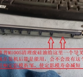 惠普M1005清理废硅油给这里一个导叉弄断了