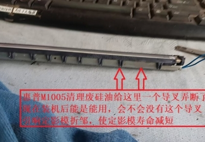 惠普M1005清理废硅油给这里一个导叉弄断了