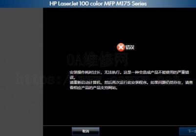 请问惠普M175装驱动提示错误原因？