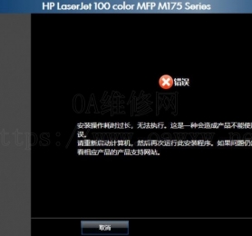 请问惠普M175装驱动提示错误原因？