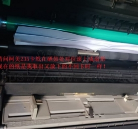 请问柯美235卡纸在硒鼓处对位滚上成扇形