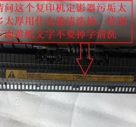 请问这个复印机定影器污垢太多太厚用什么能清洗掉