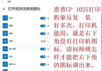 请问师傅温10系统电脑右下角惠普打印机图标不在怎么弄出来？
