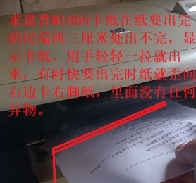 求惠普M1005卡纸在纸要出完的尾端两三厘米处出不完