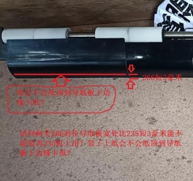 请问柯美266对位导纸板宽处比235短3豪米能不能装再235机上用？