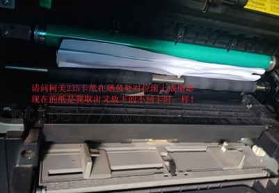 请问柯美235卡纸在硒鼓处对位滚上成扇形