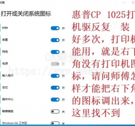 请问师傅温10系统电脑右下角惠普打印机图标不在怎么弄出来？
