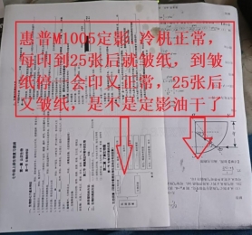 惠普M1005定影.冷机正常，每印到25张后就皱纸