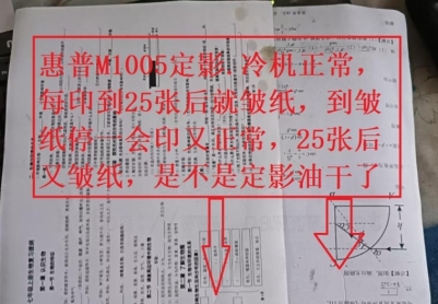 惠普M1005定影.冷机正常，每印到25张后就皱纸