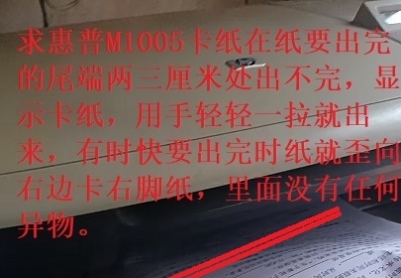 求惠普M1005卡纸在纸要出完的尾端两三厘米处出不完