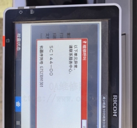 理光MPC2504   故障代码SC144-00